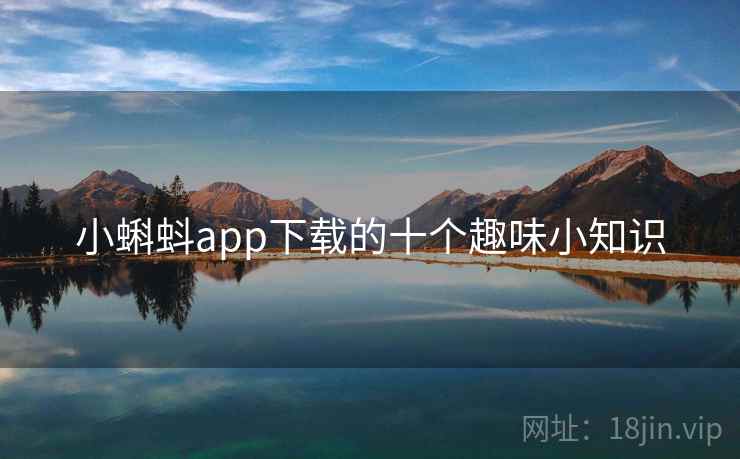 小蝌蚪app下载的十个趣味小知识