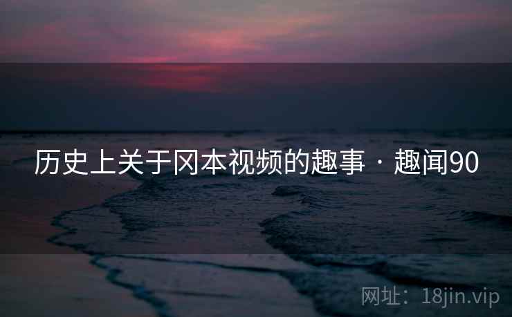 历史上关于冈本视频的趣事 · 趣闻90