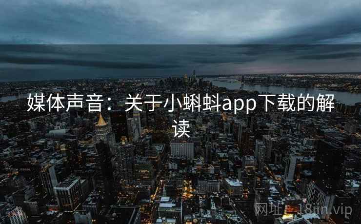媒体声音:关于小蝌蚪app下载的解读