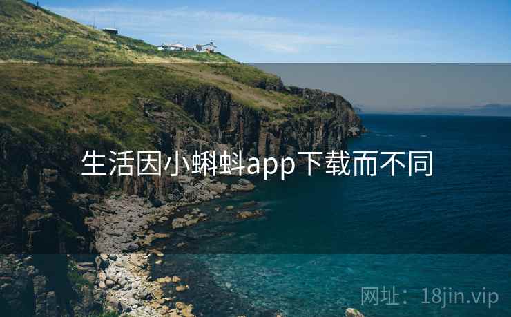 生活因小蝌蚪app下载而不同