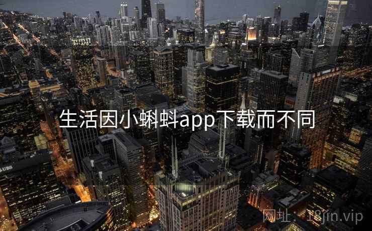 生活因小蝌蚪app下载而不同