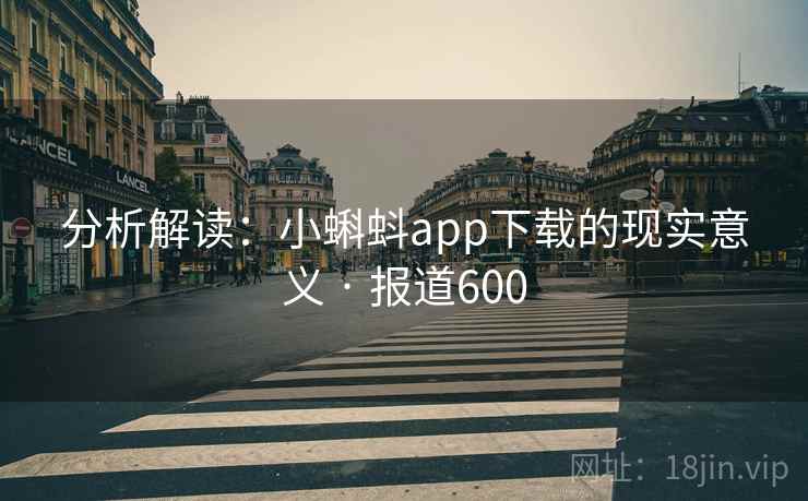分析解读:小蝌蚪app下载的现实意义 · 报道600
