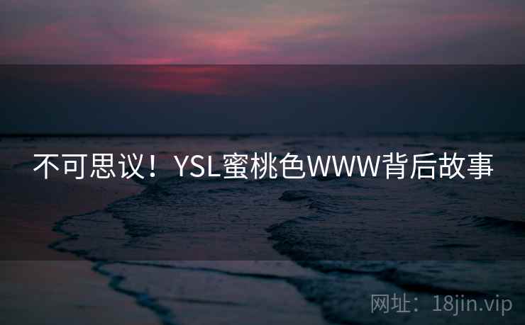 不可思议!YSL蜜桃色WWW背后故事