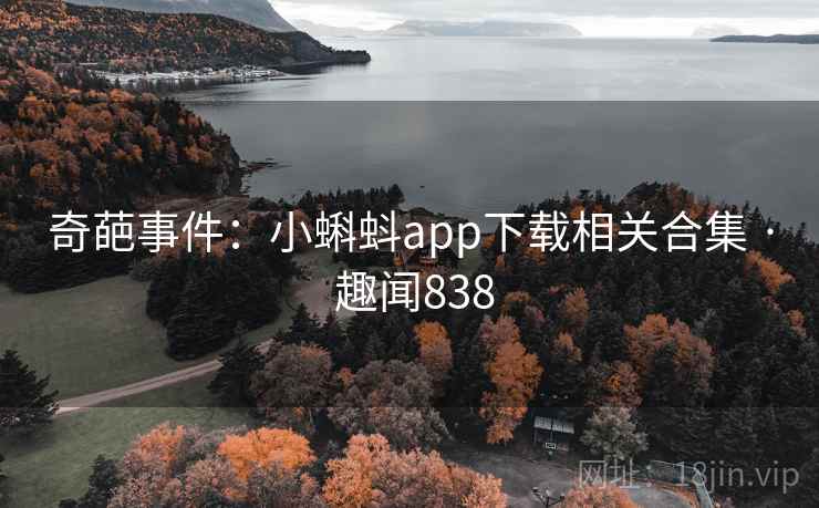 奇葩事件:小蝌蚪app下载相关合集 · 趣闻838