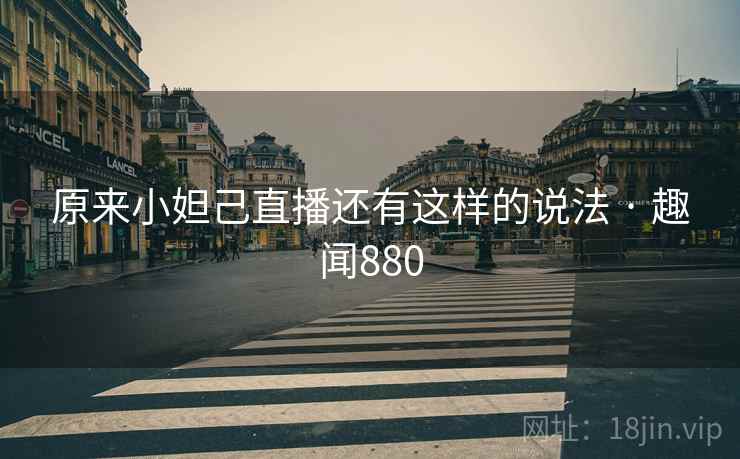 原来小妲己直播还有这样的说法 · 趣闻880