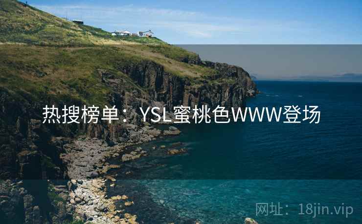 热搜榜单：YSL蜜桃色WWW登场