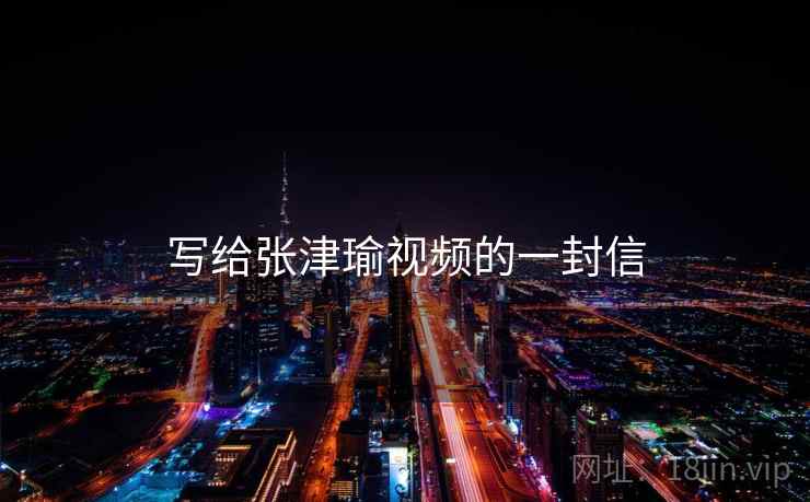 写给张津瑜视频的一封信